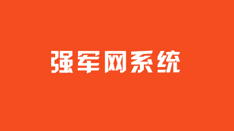 強軍網(wǎng)系統