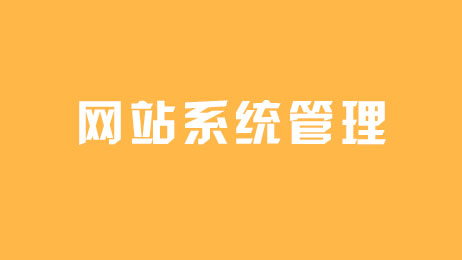 企業(yè)網(wǎng)站管理系統