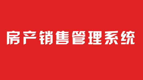 房產(chǎn)營(yíng)銷(xiāo)管理系統