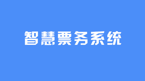 智慧票務(wù)系統